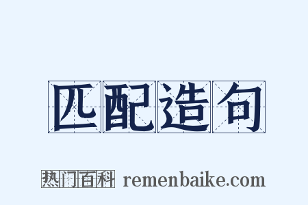 匹配造句是什么意思的图片